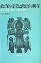 政治的宗教と政治的神学