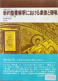 新約聖書解釈における象徴と隠喩 ＜聖書の研究シリーズ＞