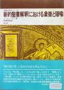 新約聖書解釈における象徴と隠喩 ＜聖書の研究シリーズ＞