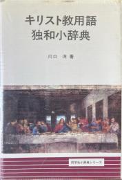 キリスト教用語独和小辞典