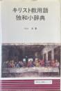 キリスト教用語独和小辞典