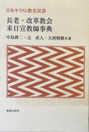 長老・改革教会来日宣教師事典 ＜日本キリスト教史双書＞
