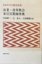 長老・改革教会来日宣教師事典 ＜日本キリスト教史双書＞