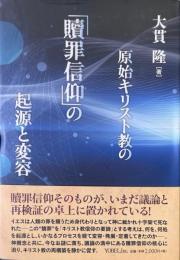 原始キリスト教の「贖罪信仰」の起源と変容