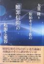 原始キリスト教の「贖罪信仰」の起源と変容