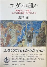 ユダとは誰か: 原始キリスト教と『ユダの福音書』の中のユダ