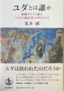 ユダとは誰か: 原始キリスト教と『ユダの福音書』の中のユダ