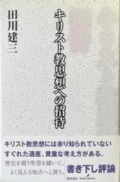 キリスト教思想への招待