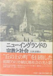 ニューイングランドの宗教と社会
