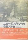 ニューイングランドの宗教と社会