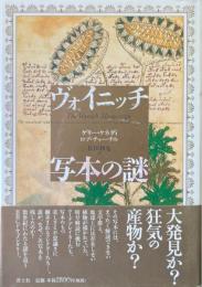 ヴォイニッチ写本の謎