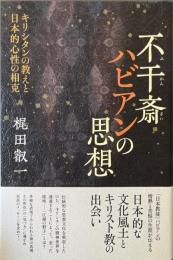 不干斎ハビアンの思想 キリシタンの教えと日本的心性の相克