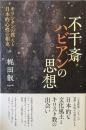 不干斎ハビアンの思想 キリシタンの教えと日本的心性の相克