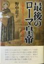 最後のローマ皇帝 : 大帝ユスティニアヌスと皇妃テオドラ