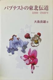 バプテストの東北伝道 : 1880-1940年