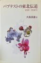 バプテストの東北伝道 : 1880-1940年