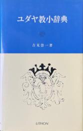 ユダヤ教小辞典