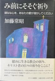み前にそそぐ祈り: 頑なな心を、あなたの愛が溶かしてください