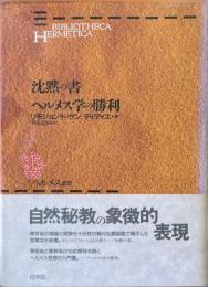 沈黙の書・ヘルメス学の勝利 ＜新装版 ヘルメス叢書 3＞
