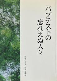 バプテストの忘れえぬ人々