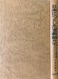 日本につくした宣教師たち : 明治から昭和初期のアメリカ・バプテスト