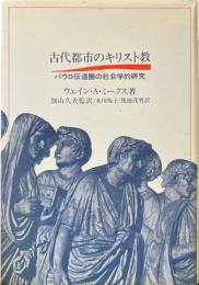 古代都市のキリスト教 : パウロ伝道圏の社会学的研究