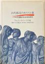 古代都市のキリスト教 : パウロ伝道圏の社会学的研究