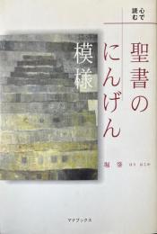 心で読む聖書のにんげん模様