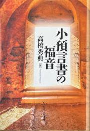 小預言書の福音