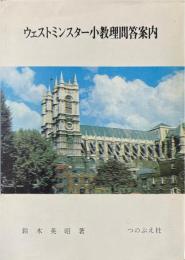 ウェストミンスター小教理問答案内