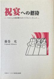 祝宴への招待 : マタイによる福音書からのバイブル・リーディング ＜マタイによる福音書＞