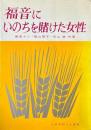 福音にいのちを賭けた女性