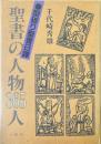 聖書の人物365人 : 型破り聖書日課