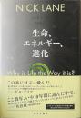生命、エネルギー、進化
