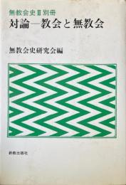 対論 : 教会と無教会