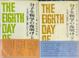 分子生物学の夜明け : 生命の秘密に挑んだ人たち 上下巻揃