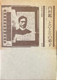内村鑑三とひとりの弟子 : 斉藤宗次郎あての書簡による