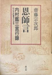 恩師言 : 内村鑑三言行録・ひとりの弟子による