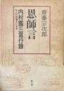 恩師言 : 内村鑑三言行録・ひとりの弟子による