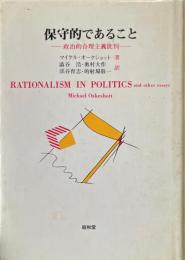 保守的であること : 政治的合理主義批判