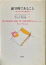 保守的であること : 政治的合理主義批判
