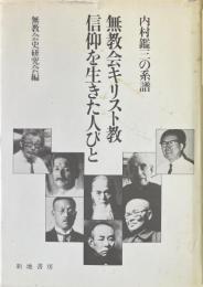 無教会キリスト教信仰を生きた人びと : 内村鑑三の系譜