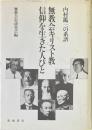 無教会キリスト教信仰を生きた人びと : 内村鑑三の系譜