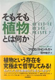 そもそも植物とは何か
