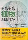 そもそも植物とは何か