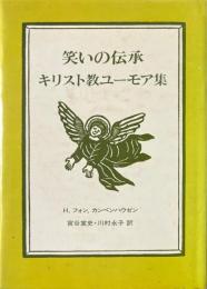 笑いの伝承　キリスト教ユーモア集