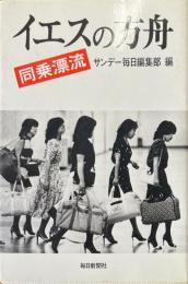 イエスの方舟 : 同乗漂流