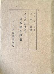 イエス・キリストの人格及位置