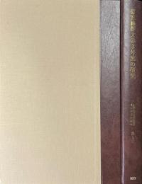 大阪大学文学研究科考古学研究報告第5冊　篠窯跡群大谷3号窯の研究