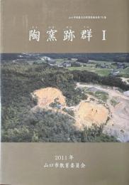 陶窯跡群 1 ＜山口市埋蔵文化財調査報告 第70集＞